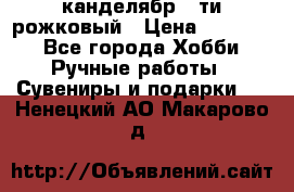 канделябр 5-ти рожковый › Цена ­ 13 000 - Все города Хобби. Ручные работы » Сувениры и подарки   . Ненецкий АО,Макарово д.